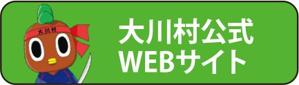 大川村公式WEBサイト